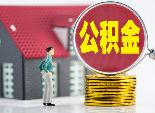 泸州租房提取公积金指南！